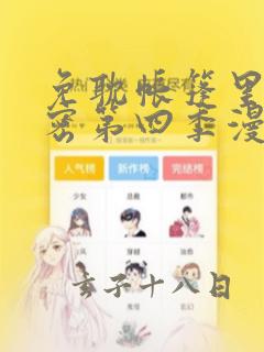 免耽帐篷里的秘密第四季漫画