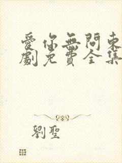 爱你无问东西短剧免费全集免费播放