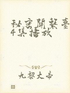 秘密关系台剧第4集播放