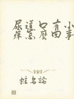 尿道口有小肉粒痒怎么回事