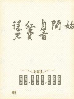 从红月开始哪里免费看