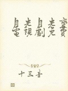 月光月光变奏曲电视剧免费观看