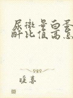 尿微量白蛋白肌酐比值高怎么办