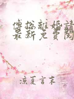 傅总离婚请签字最新免费阅读