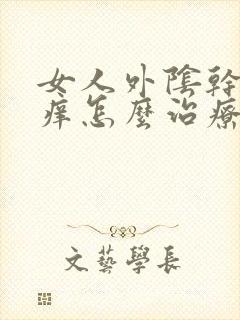 女人外阴干裂瘙痒怎么治疗