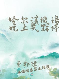 哈尔滨机场大巴晚上几点停运