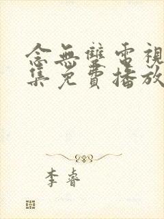 念无双电视剧全集免费播放