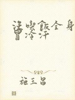 没吃饭全身无力冒冷汗