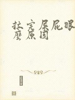 拉完屎屁眼疼什么原因