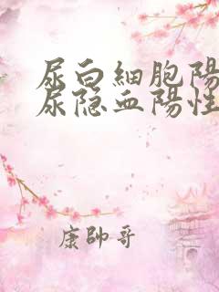 尿白细胞阳性和尿隐血阳性是什么意思