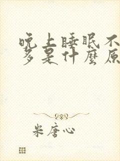 晚上睡眠不好尿多是什么原因