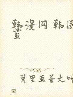 韩漫网 韩国漫画