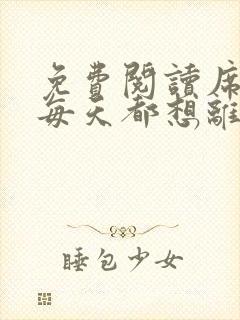 免费阅读席太太每天都想离婚