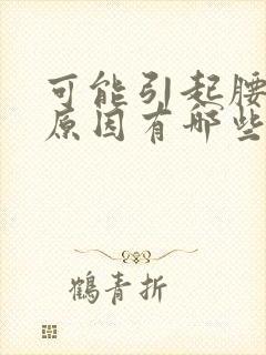 可能引起腰痛的原因有哪些?