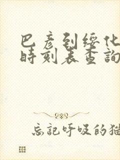 巴彦到绥化客车时刻表查询