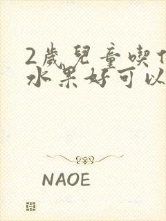 2岁儿童吃什么水果好可以调节便秘