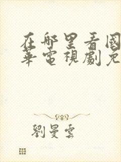 在哪里看国色芳华电视剧免费观看在线播放