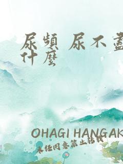 尿频 尿不尽吃什么