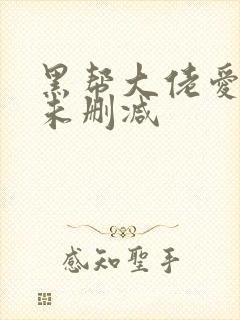 黑帮大佬爱上我未删减