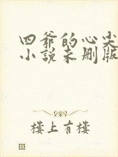 四爷的心尖宠妃小说未删版txt