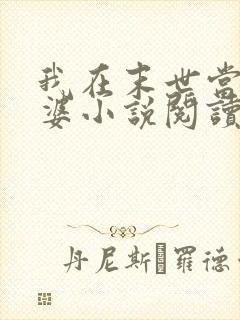 我在末世当包租婆小说阅读