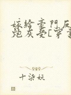 嫁给豪门反派的炮灰受[穿书]