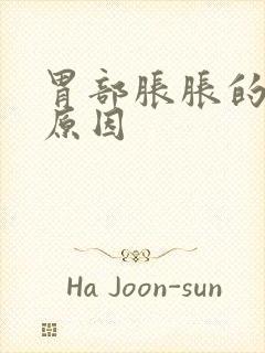 胃部胀胀的什么原因