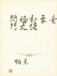 闪婚对象竟是豪门大佬