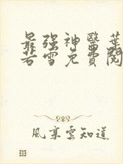 最强神医叶辰夏若雪免费阅读