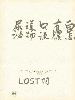 尿道口有白色分泌物流脓怎么治疗