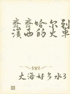 齐齐哈尔到哈尔滨西的火车时刻表