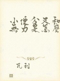 小便分叉和射精无力是怎么回事