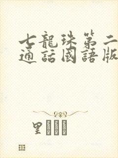 七龙珠第二部普通话国语版全集