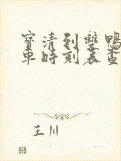 宝清到双鸭山客车时刻表查询