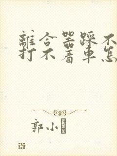 离合器踩不到底打不着车怎么回事