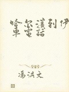 哈尔滨到伊春客车电话