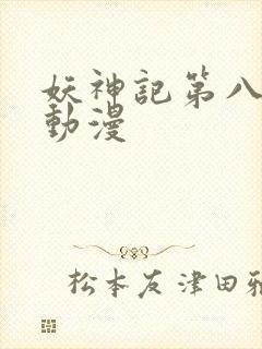 妖神记第八季 动漫