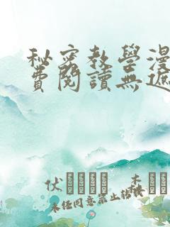 秘密教学漫画免费阅读无遮挡
