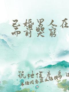 已婚男人在情人面前哭穷