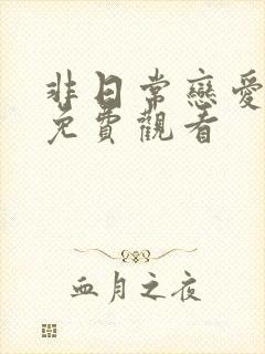 非日常恋爱综艺免费观看