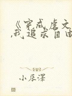 《穿成虐文女主,我追求自由》