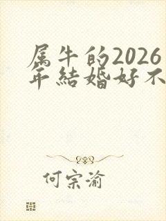 属牛的2026年结婚好不好
