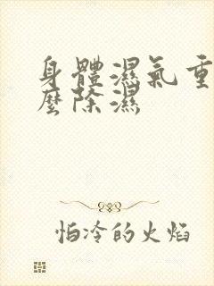 身体湿气重,怎么除湿