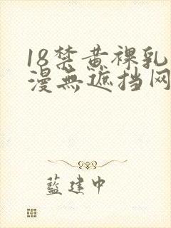 18禁黄裸乳动漫无遮挡网站