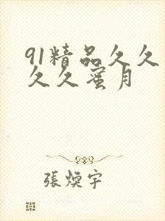 91精品久久久久久蜜月