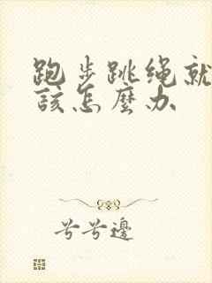 跑步跳绳就漏尿该怎么办