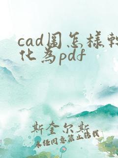 cad图怎样转化为pdf