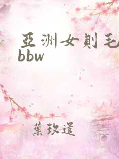 亚洲女则毛耸耸bbw