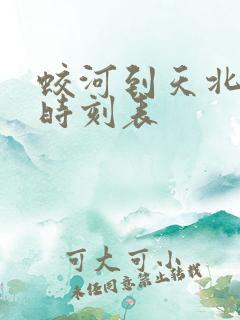 蛟河到天北客车时刻表