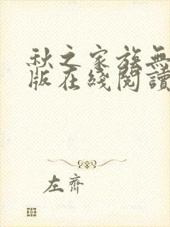 秋之家族无删减版在线阅读